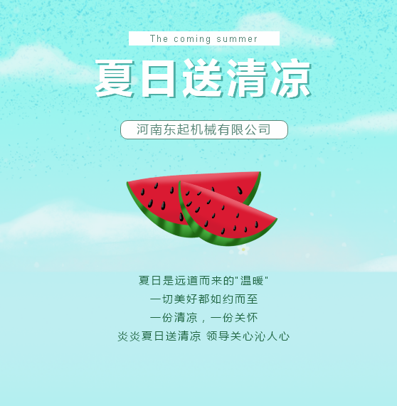夏日送清涼 | 東起集團(tuán)讓這個(gè)夏天“情”“涼”加倍！