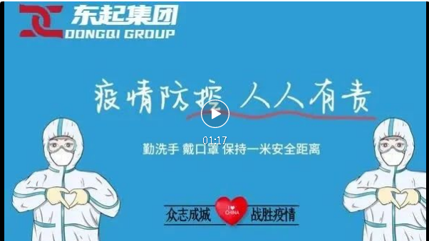 抗疫，東起一直在行動(dòng)！