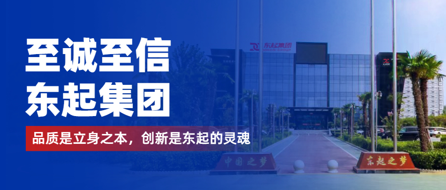 至誠至信是東起人的標(biāo)簽，創(chuàng)新是東起的核心，品質(zhì)是東起的基礎(chǔ)